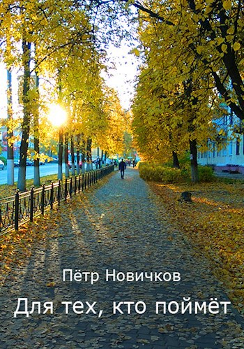 Для тех, кто поймёт
