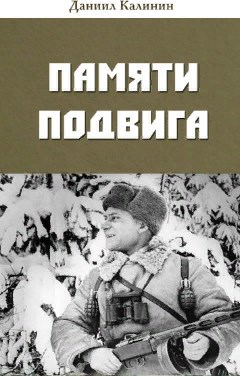 Памяти Подвига