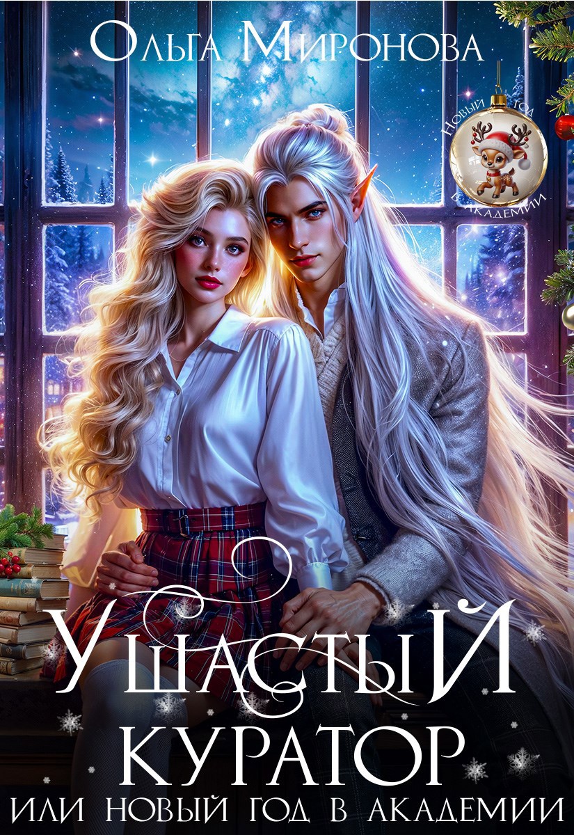 Ушастый куратор или новый год в Академии