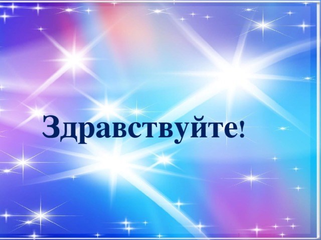 Здравствуйте