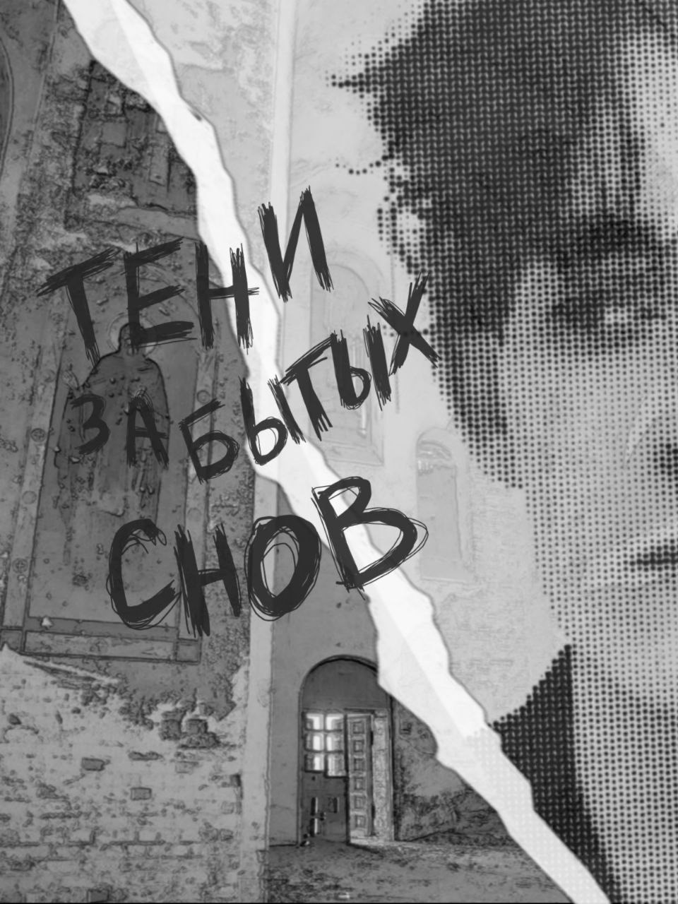 Тени забытых снов