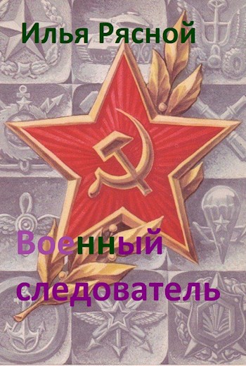 Военный следователь