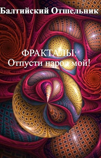Отпусти народ мой!