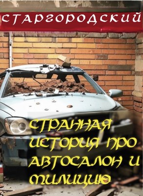 Странная история про автосалон и милицию)))