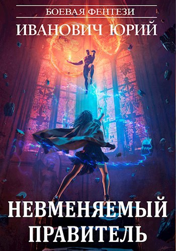 Невменяемый правитель (НК-12)