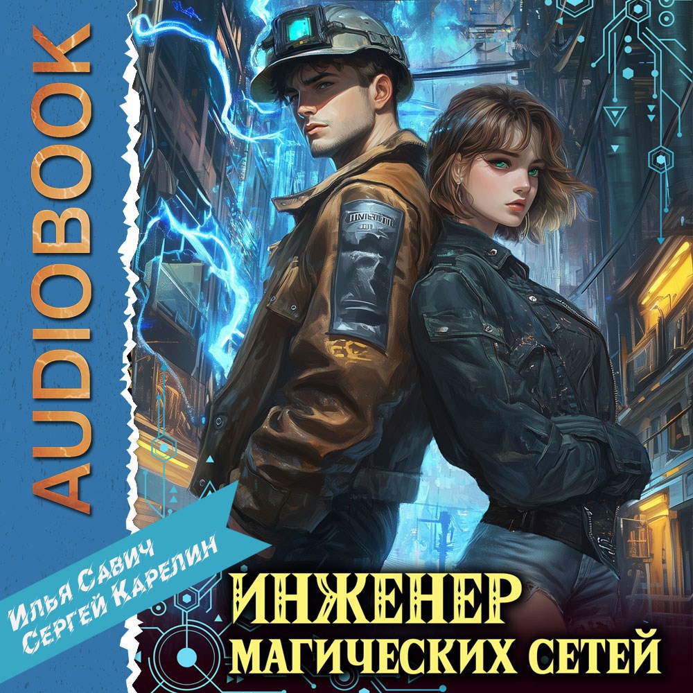 Инженер магических сетей Аудио. Книга 1