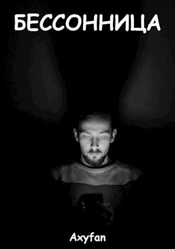 Бессоница