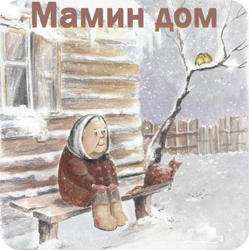 Мамин дом