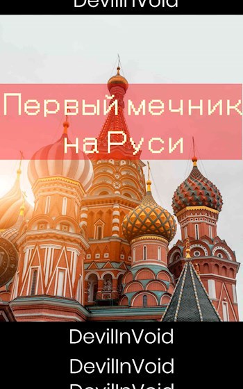 Первый Мечник на Руси