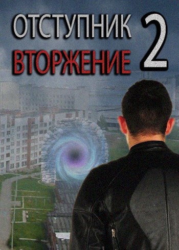 Отступник 2: Вторжение