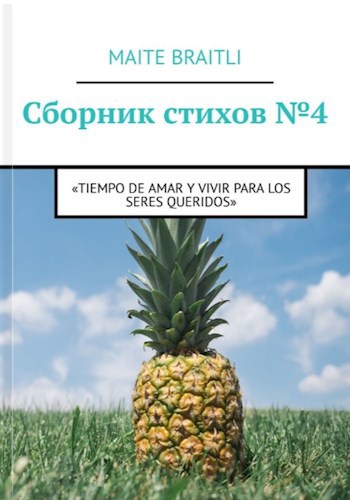 Сборник стихов № 4. &#171;Tiempo de amar y vivir para los seres queridos&#187;