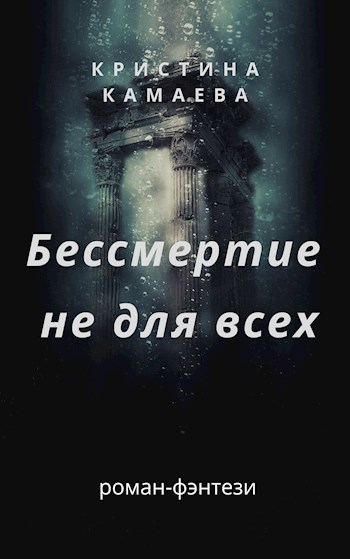 Бессмертие не для всех