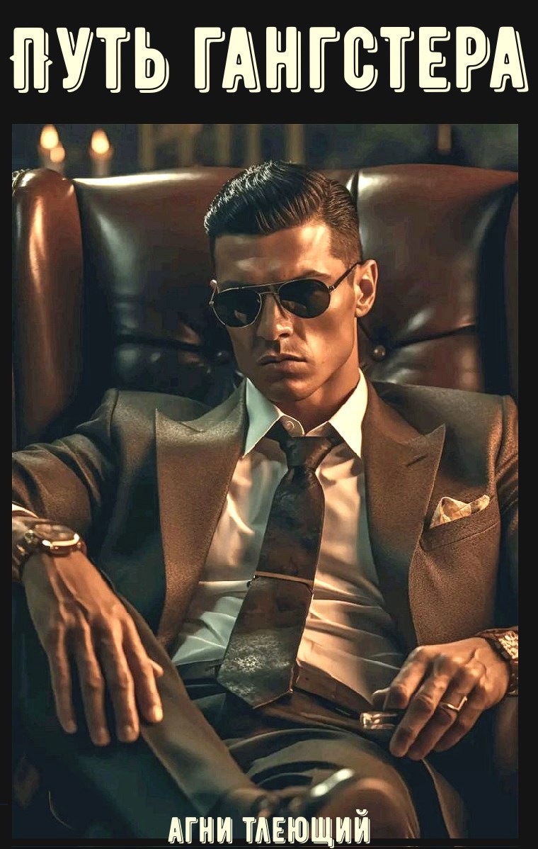 Путь гангстера