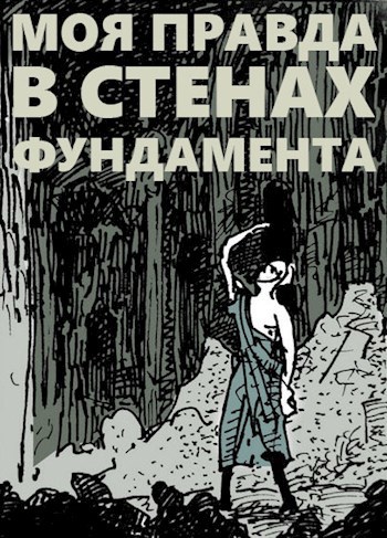 Моя правда в стенах фундамента