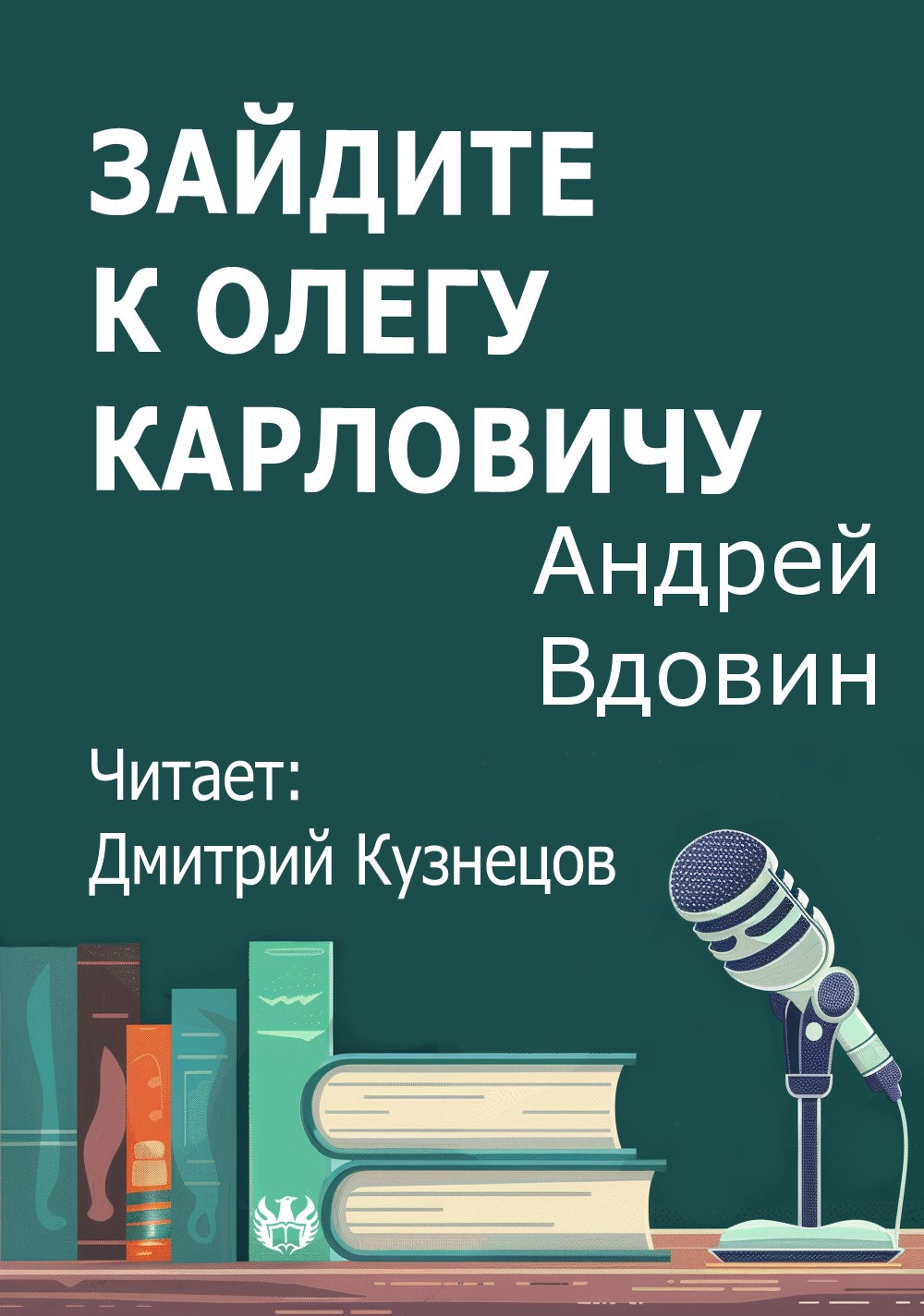 Зайдите к Олегу Карловичу