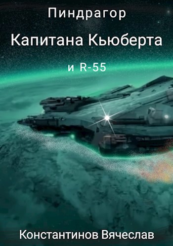 Пиндрагор капитана Кьюберта и R-55