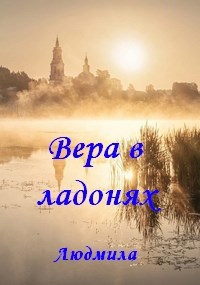 Вера в ладонях