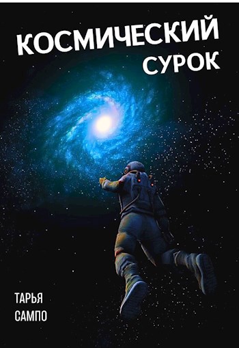 Космический сурок