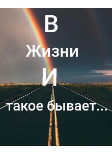 В жизни и такое бывает...