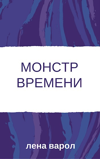 Монстр времени