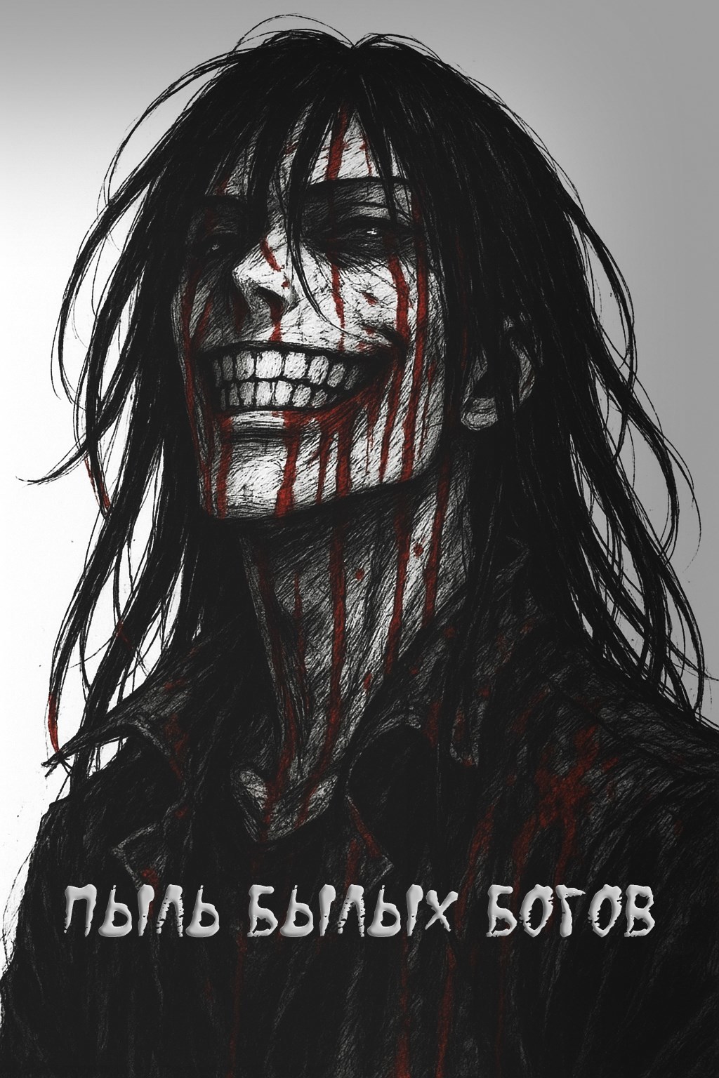 Пыль былых Богов