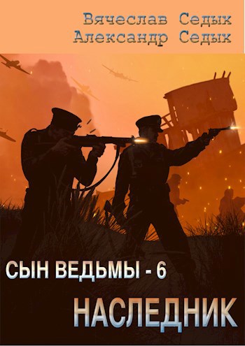 Сын ведьмы - 6. Наследник