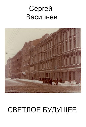 Светлое будущее