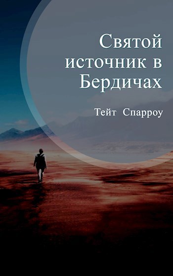 Святой источник в Бердичах