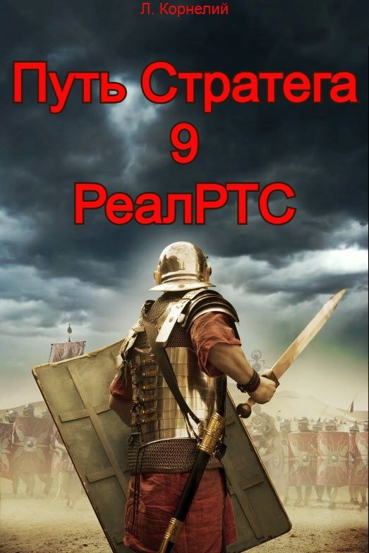 Путь Стратега 9. РеалРТС