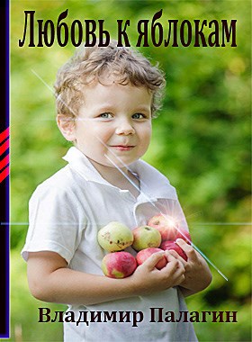 Любовь к яблокам – автор Владимир Палагин