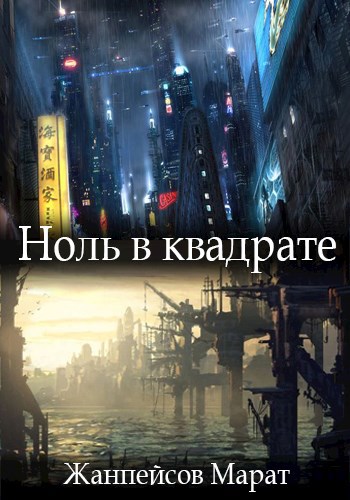 Ноль в квадрате