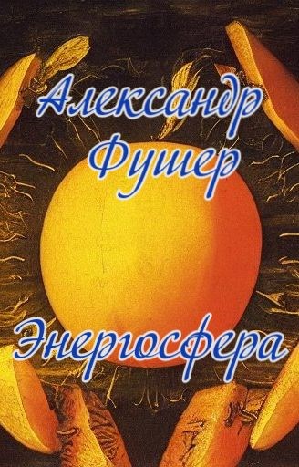 Энергосфера