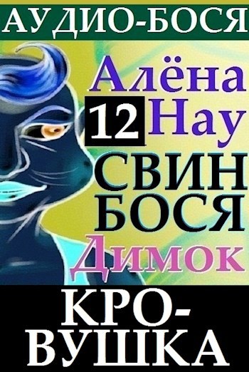 Свин Бося . Кровушка . Аудио Бося 12