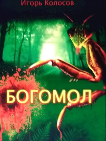 Богомол