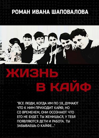 Жизнь в кайф