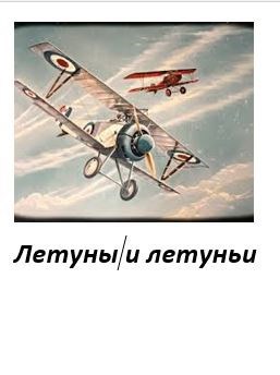 Летуны и летуньи