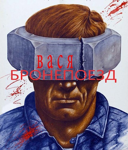 Вася-бронепоезд.