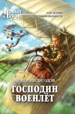 Господин военлет (Листок на воде)