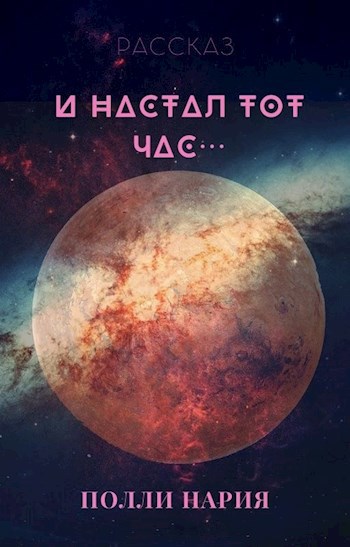 И настал тот час