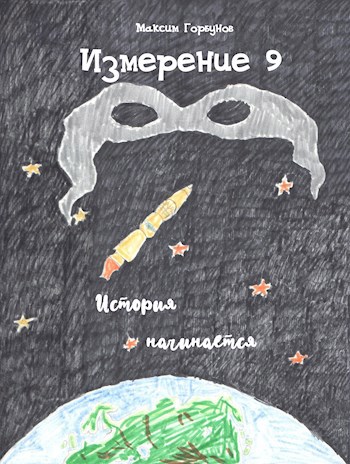 Измерение 9. История начинается