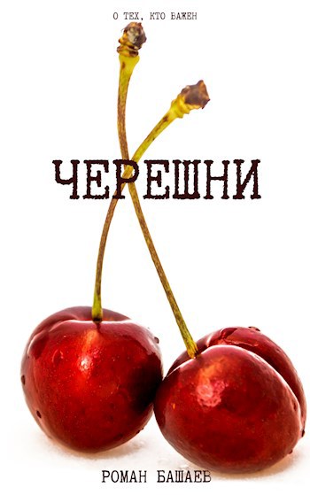 Черешни