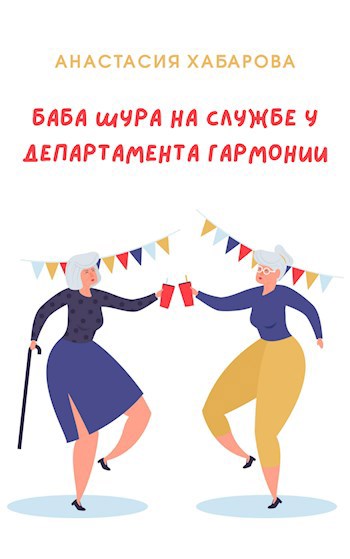 Баба Шура на службе у Департамента Гармонии