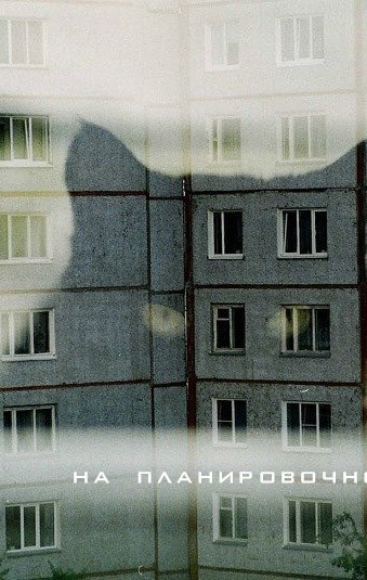 На Планировочной