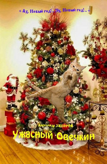 Ужасный Овечкин