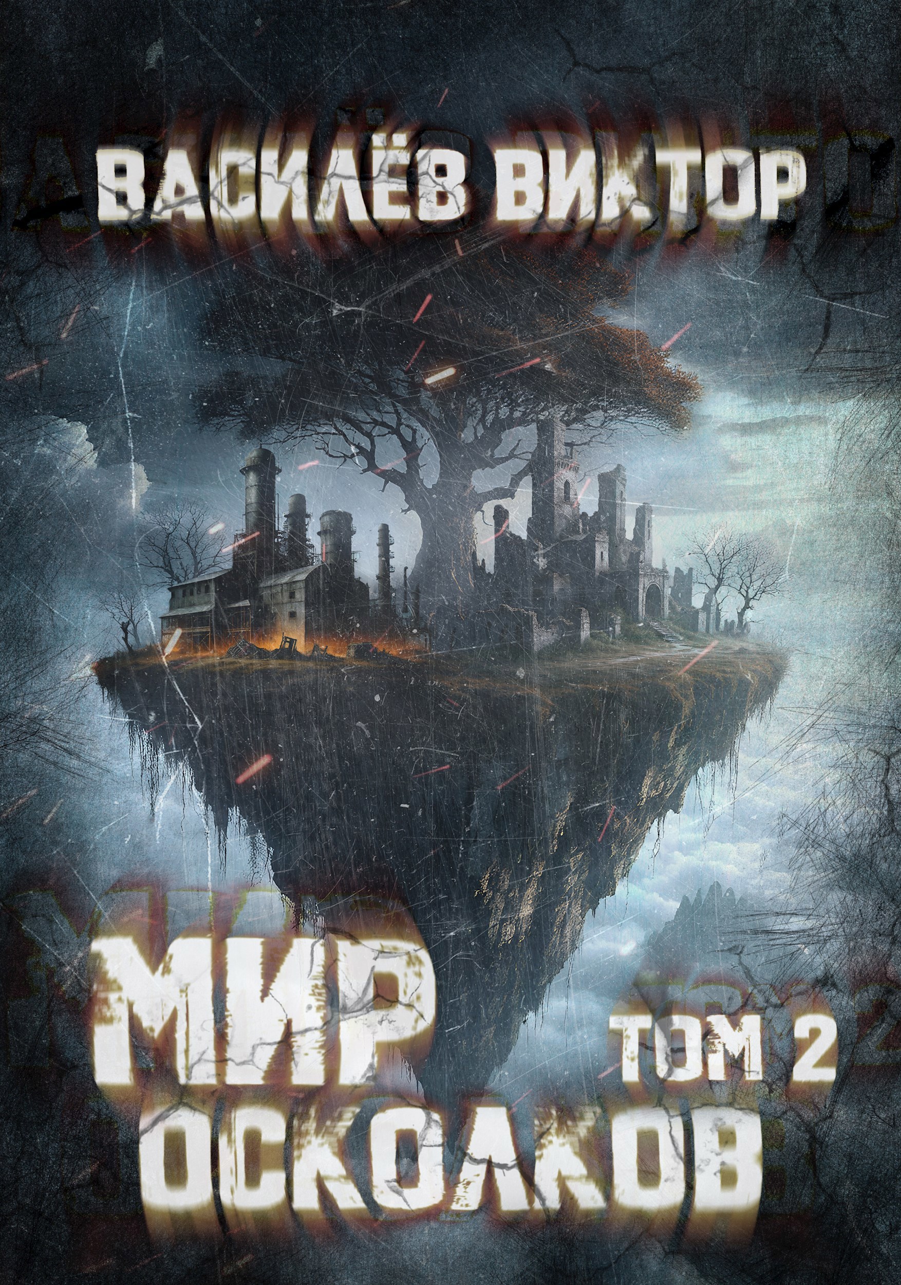 Мир осколков. Том 2