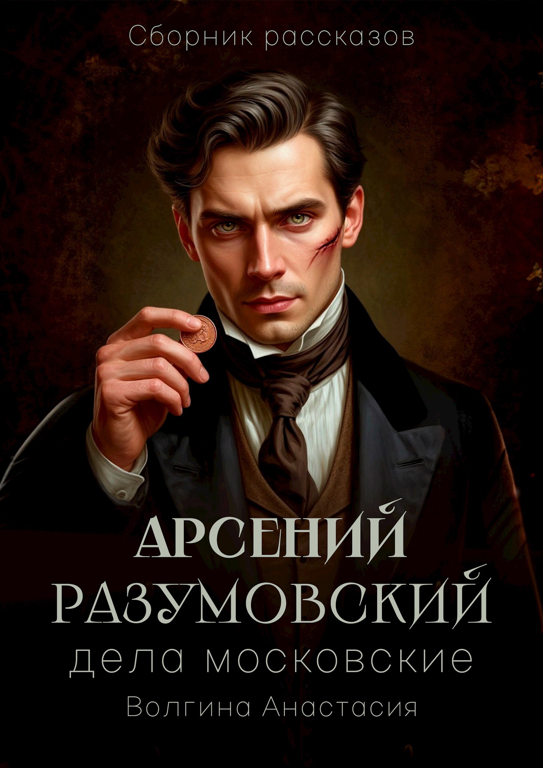 Арсений Разумовский дела московские