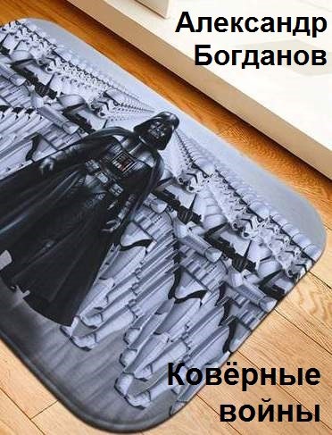 Ковёрные войны