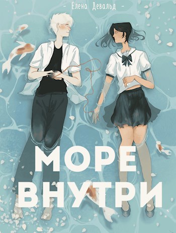 Море внутри