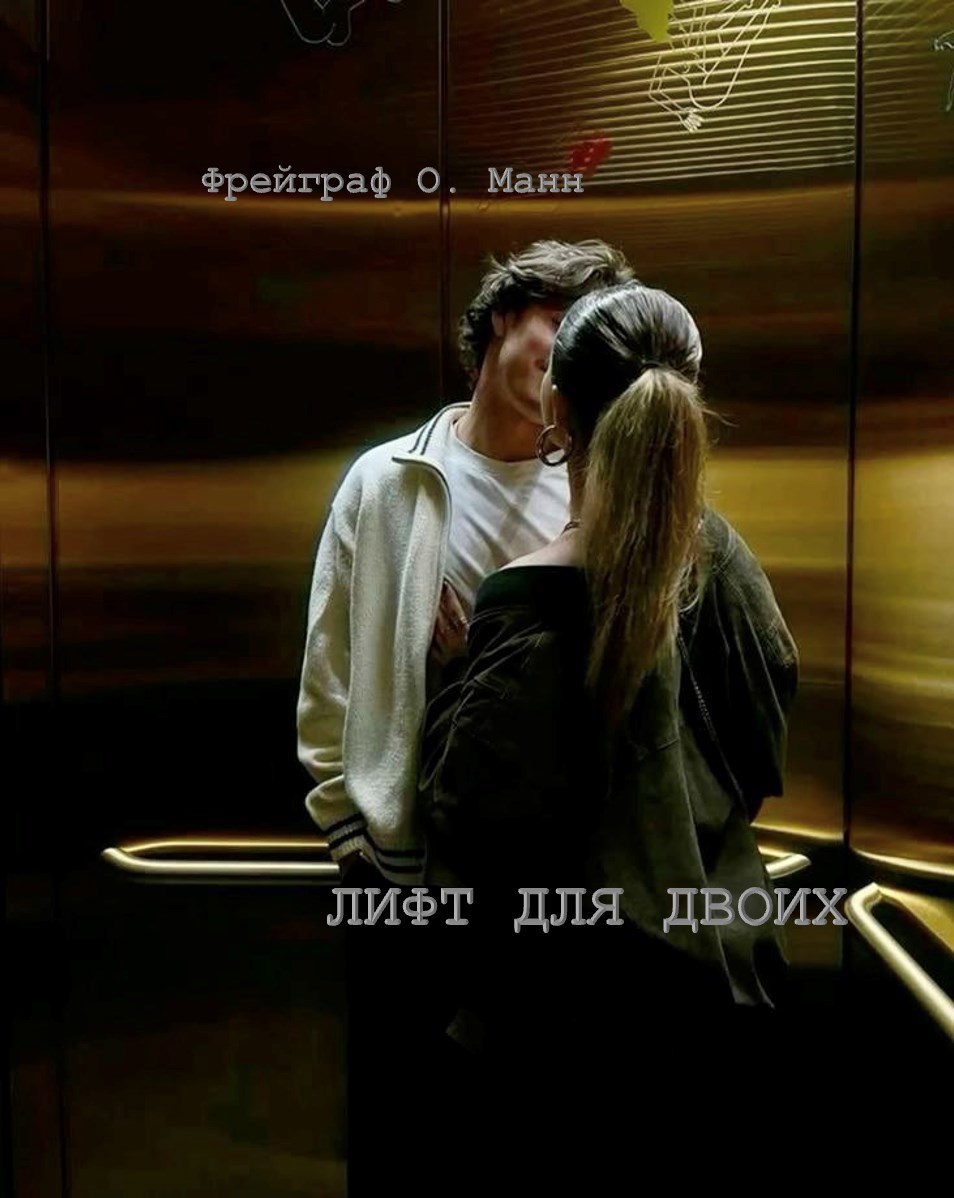 Лифт для двоих