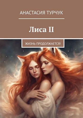 Лиса II. Жизнь продолжается!